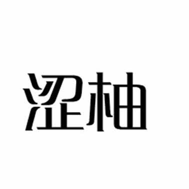转让商标-涩柚