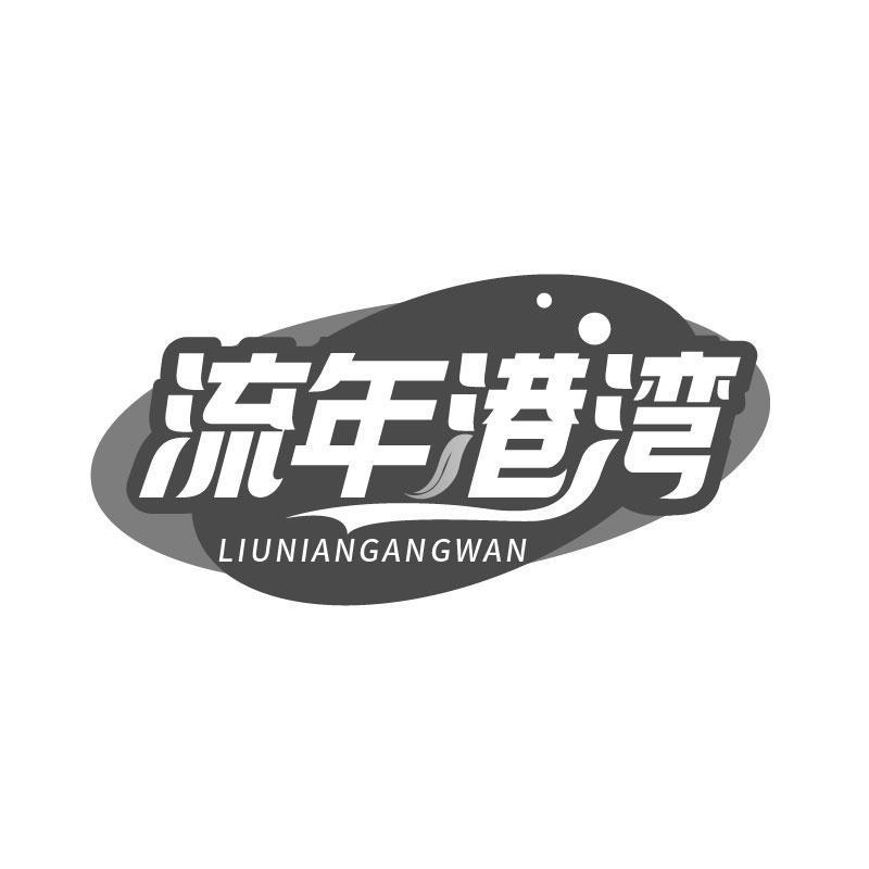 转让商标-流年港湾