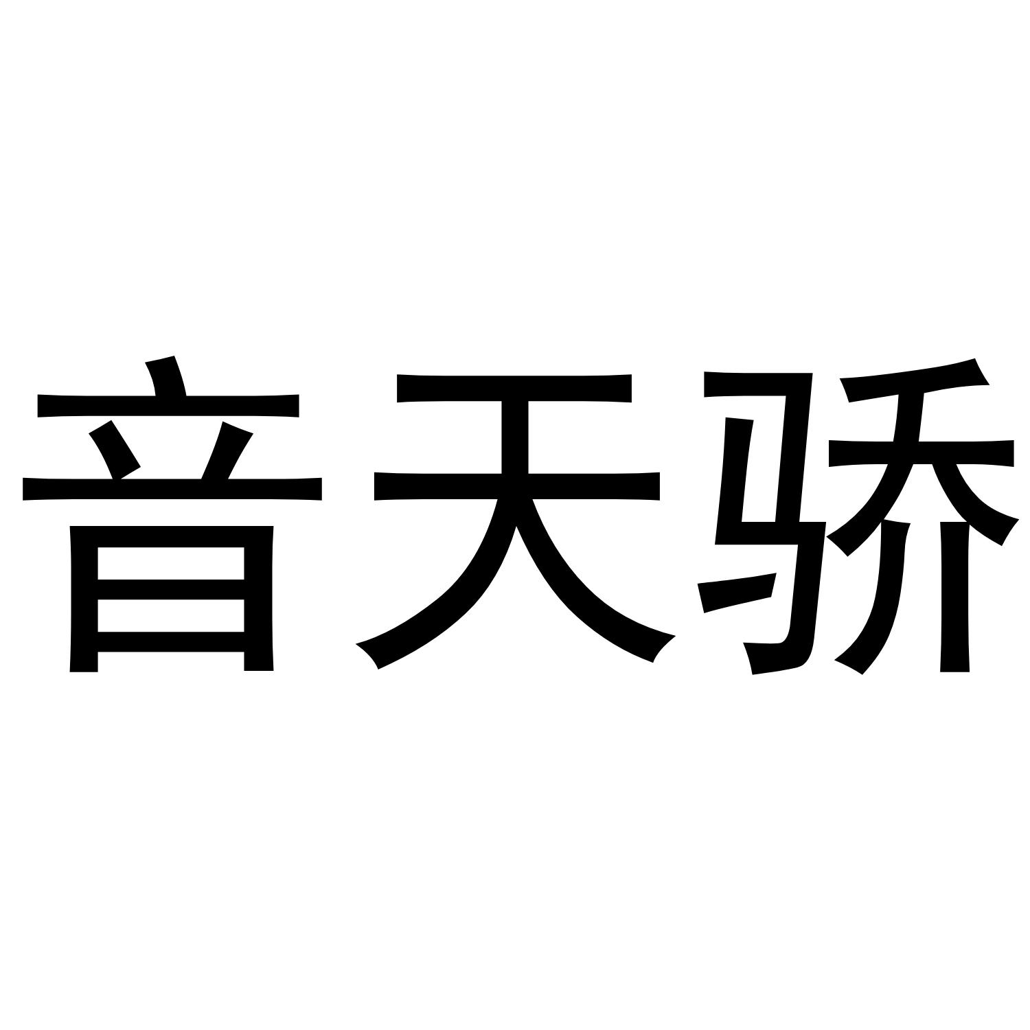 转让商标-音天骄