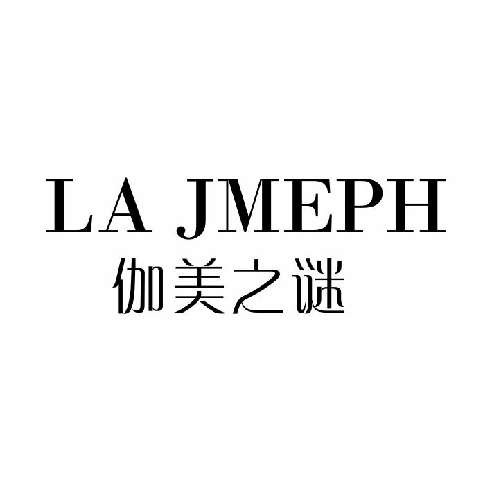 转让商标-伽美之谜 LA JMEPH