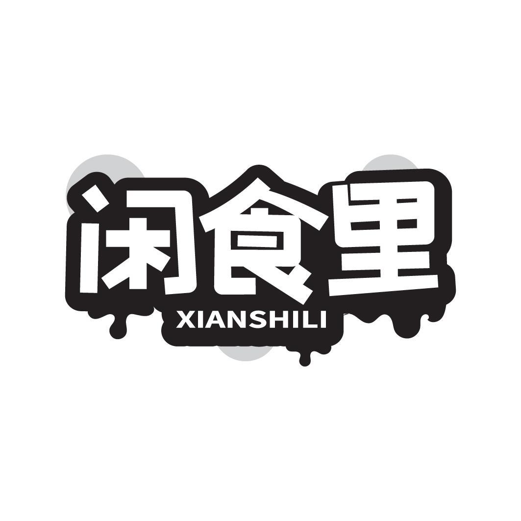 转让商标-闲食里