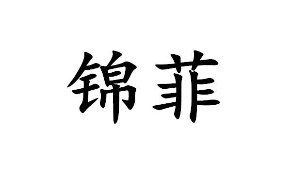 转让商标-锦菲
