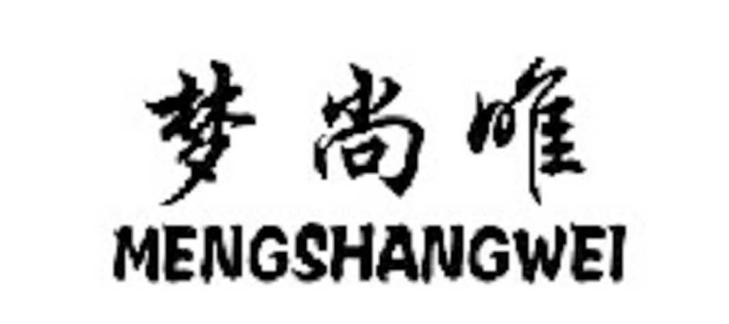 转让商标-梦尚唯