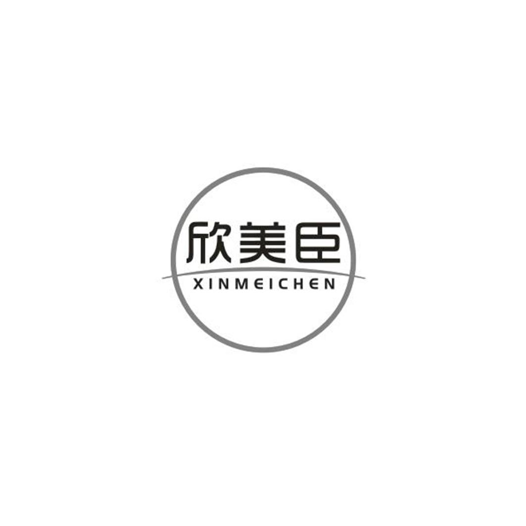 转让商标-欣美臣