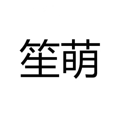 转让商标-笙萌