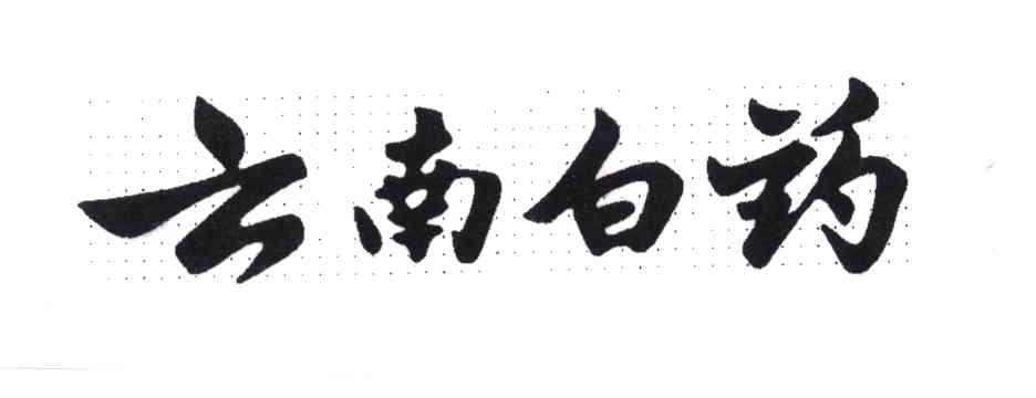 云南白药商标标样
