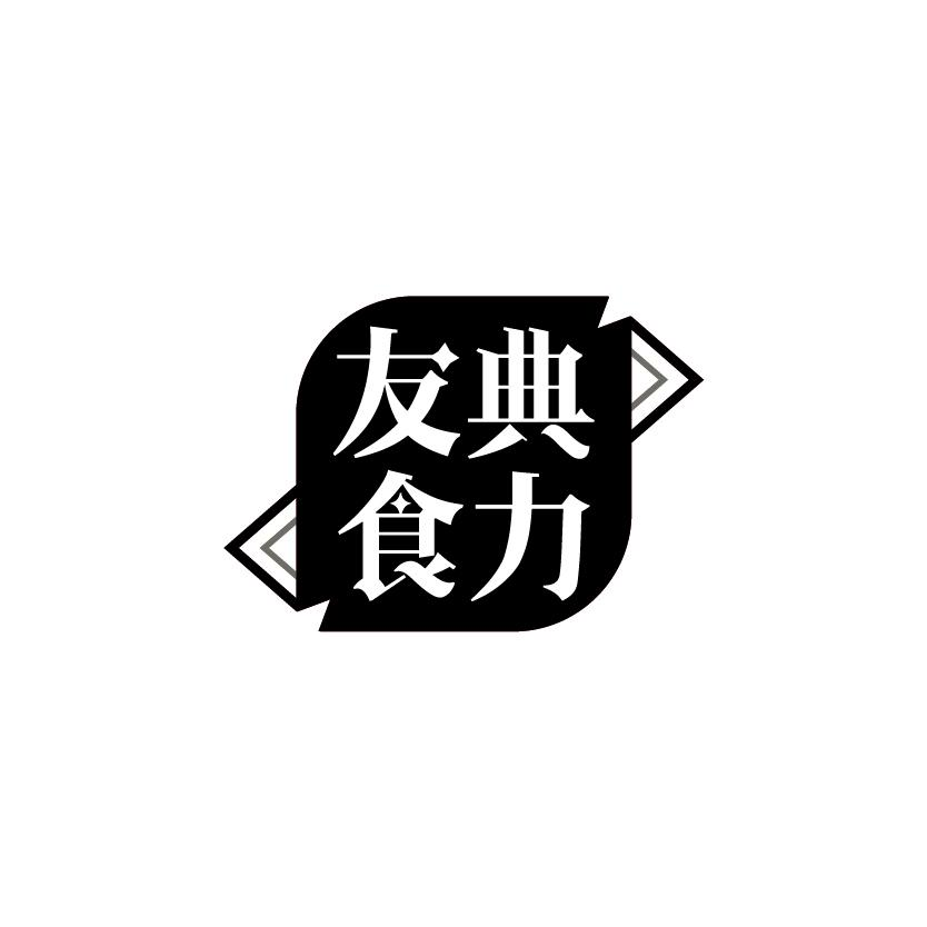 转让商标-友典食力