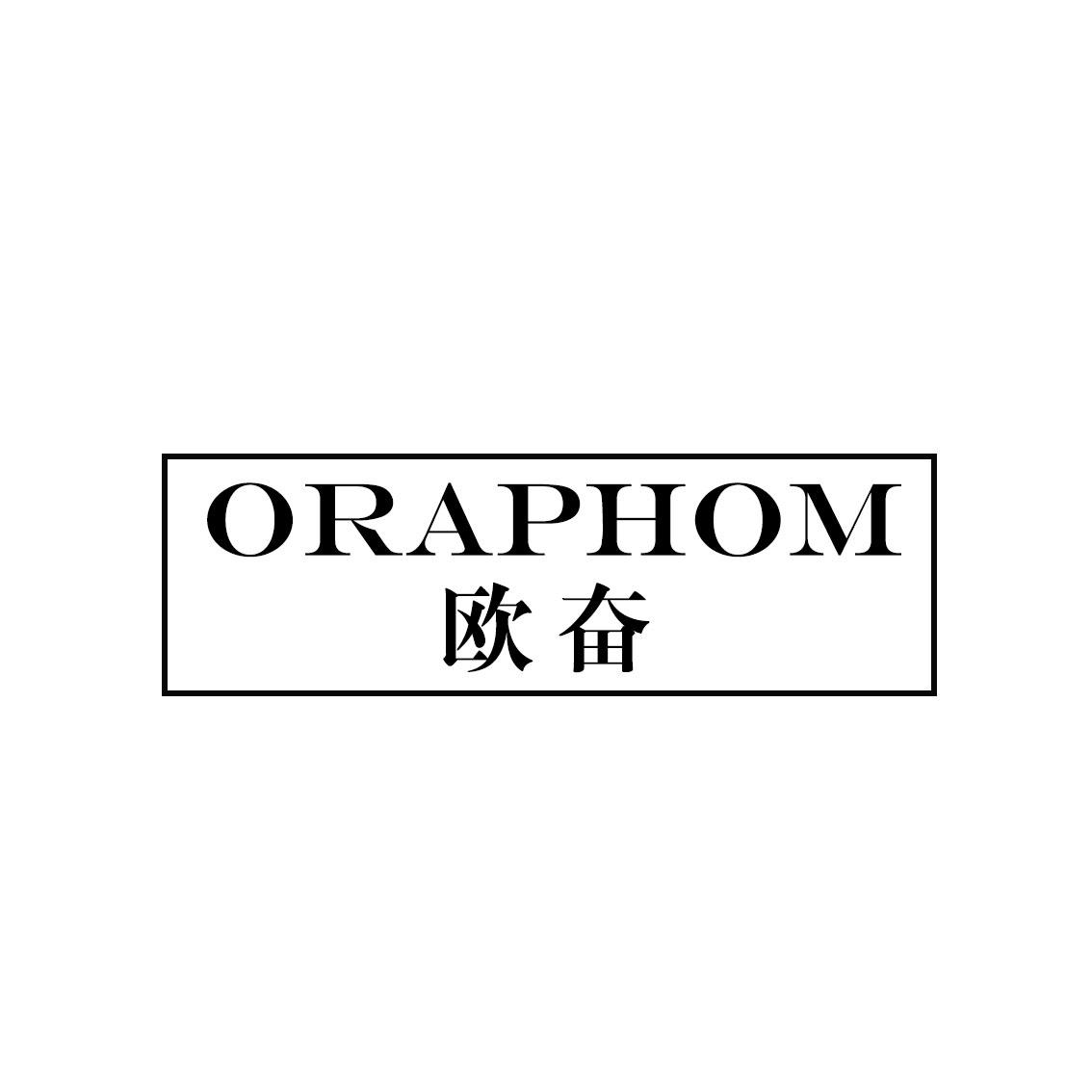 转让商标-欧奋 ORAPHOM