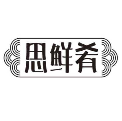 转让商标-思鲜肴