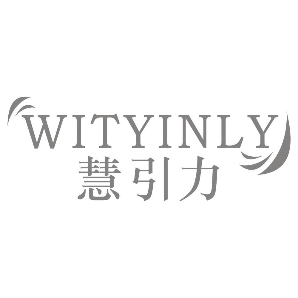 转让商标-WITYINLY 慧引力