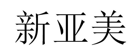 转让商标-新亚美