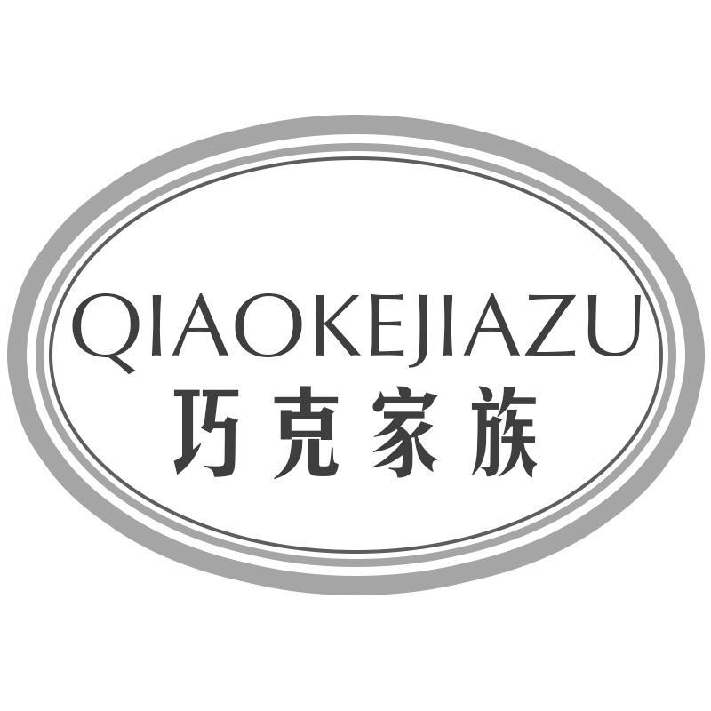 转让商标-巧克家族