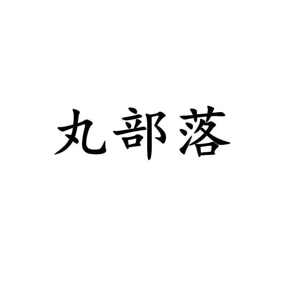 转让商标-丸部落