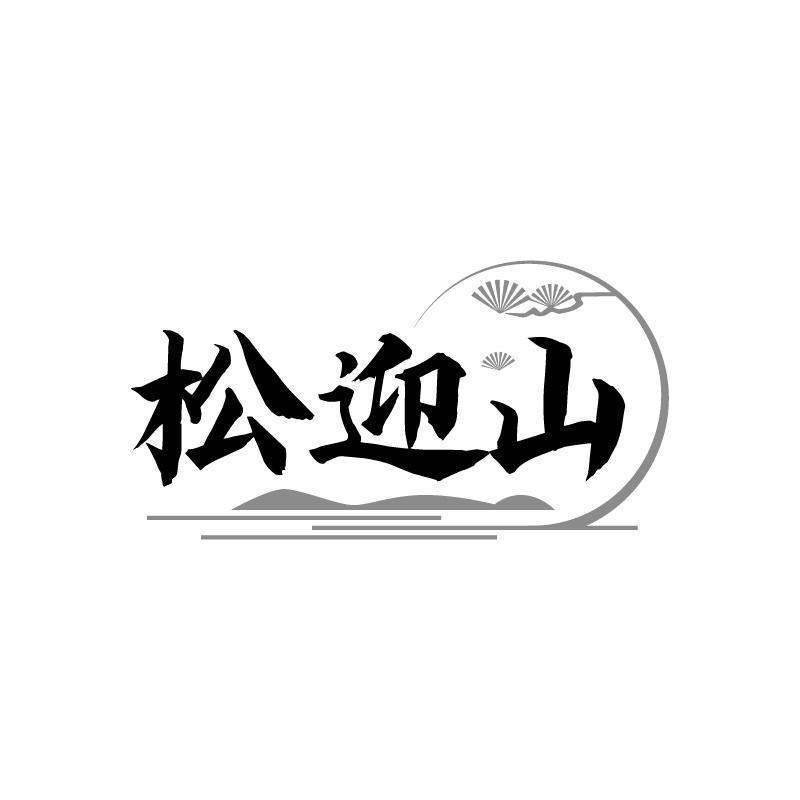 转让商标-松迎山