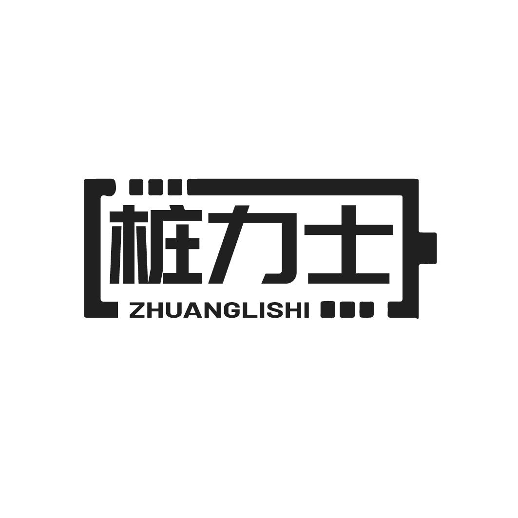 转让商标-桩力士