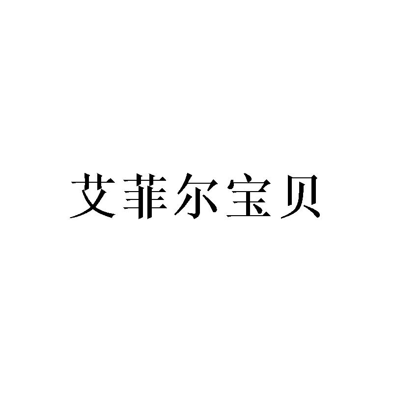 转让商标-艾菲尔宝贝