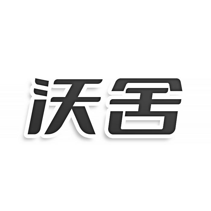 转让商标-沃舍
