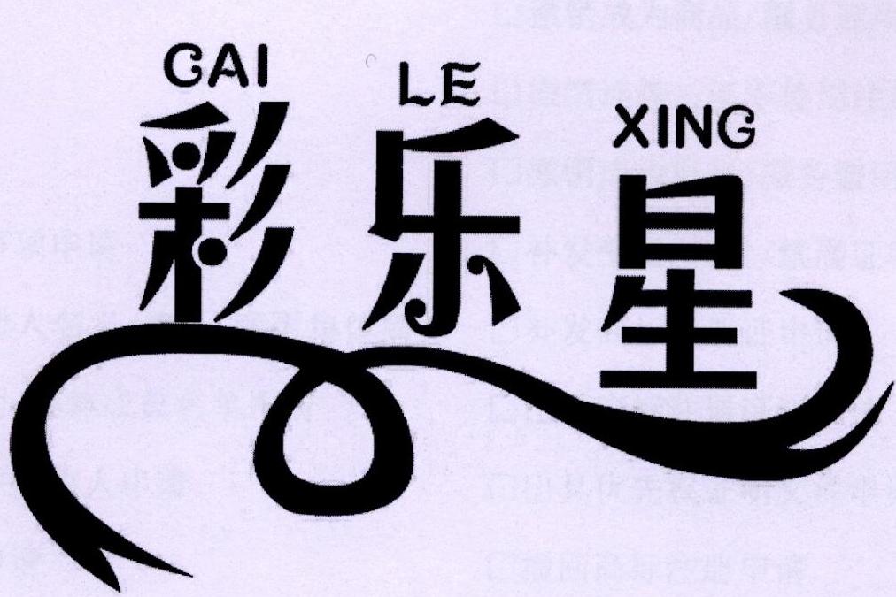 转让商标-彩乐星