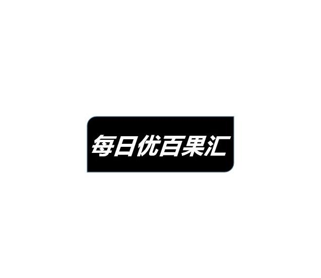 转让商标-每日优百果汇