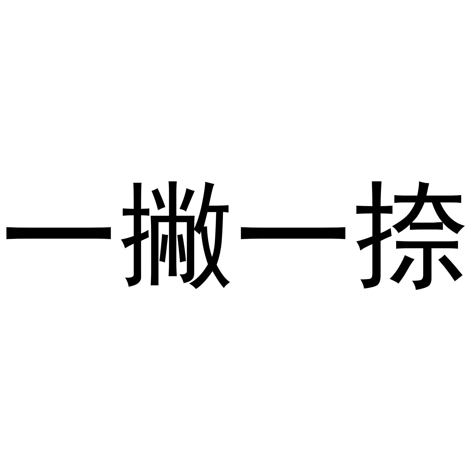 商标文字一撇一捺商标注册号 49291642,商标申请人十堰言谷科技有限