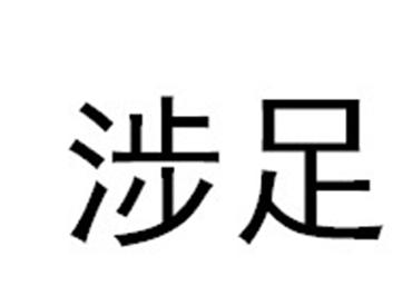 转让商标-涉足