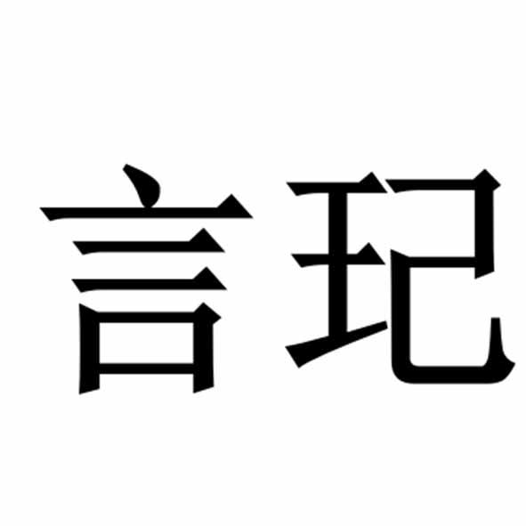 转让商标-言玘