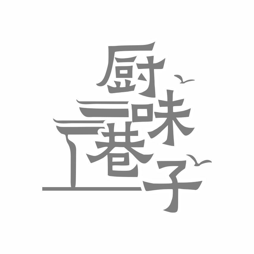 转让商标-厨味巷子