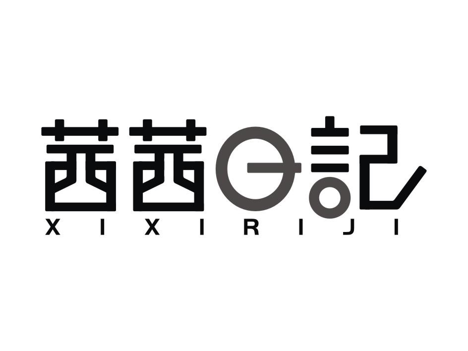 商标文字茜茜日记商标注册号 18788890,商标申请人桔子网络科技有限