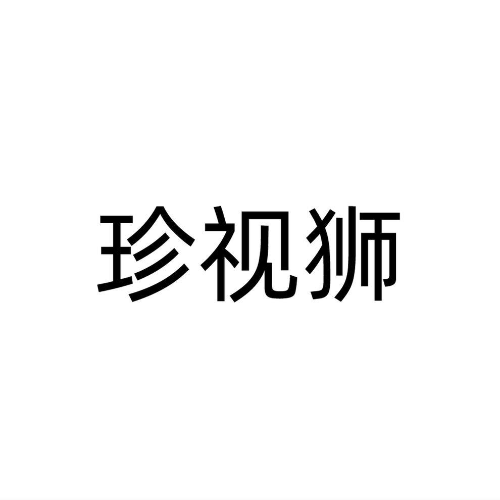 转让商标-珍视狮