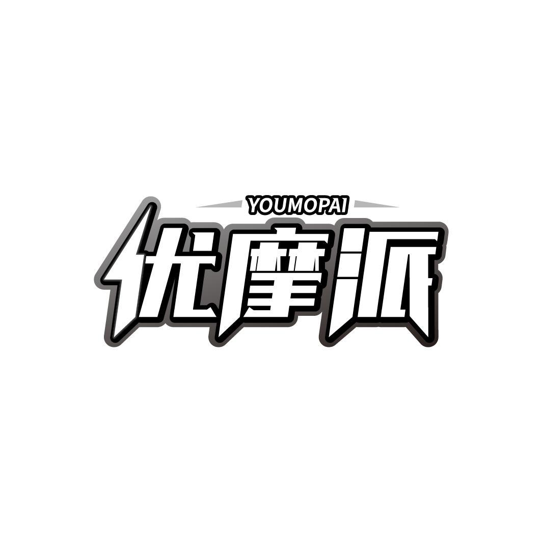商标名称摩派、商标申请人菲亚特克莱斯勒美国有限公司的商标详情- 标库网官网商标查询