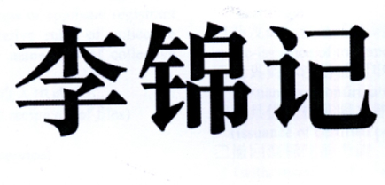 李锦记商标标样