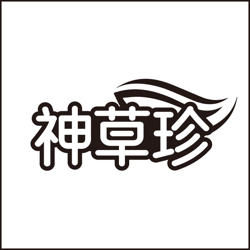 转让商标-神草珍