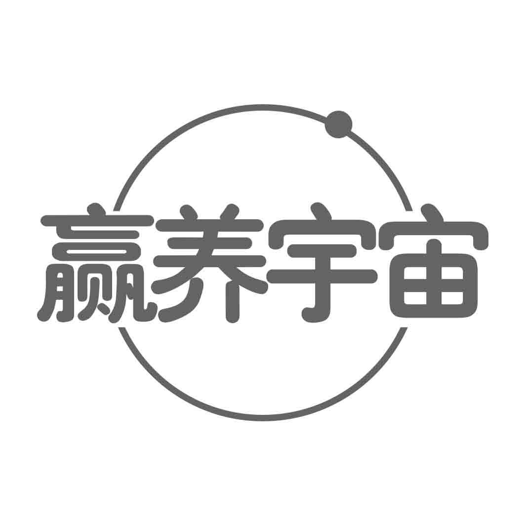 转让商标-赢养宇宙