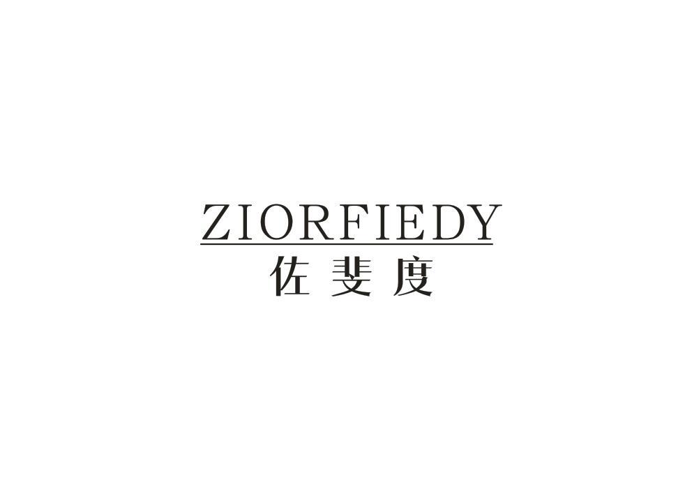 转让商标-佐斐度 ZIORFIEDY