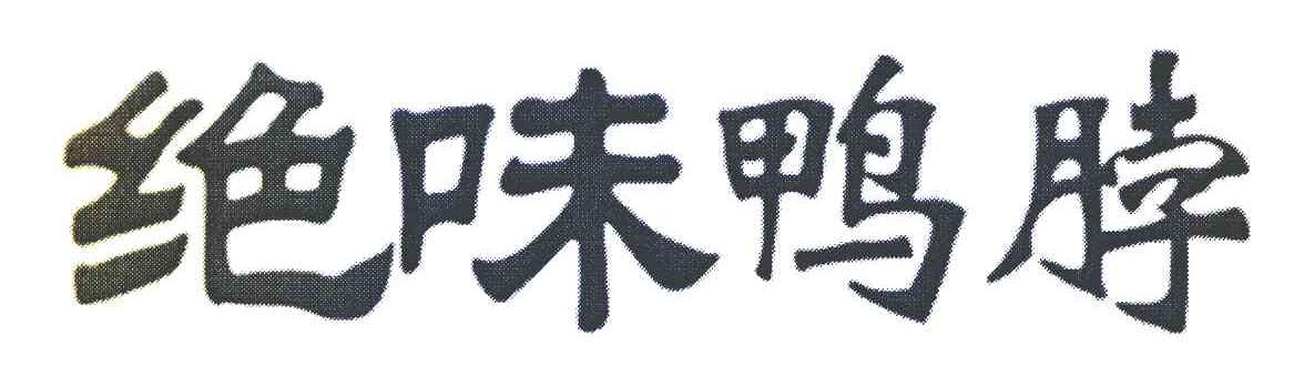 绝味鸭脖商标标样