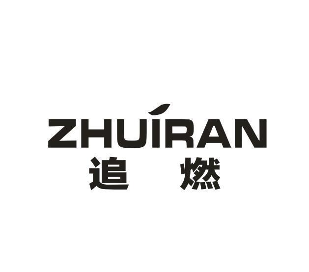 转让商标-追燃