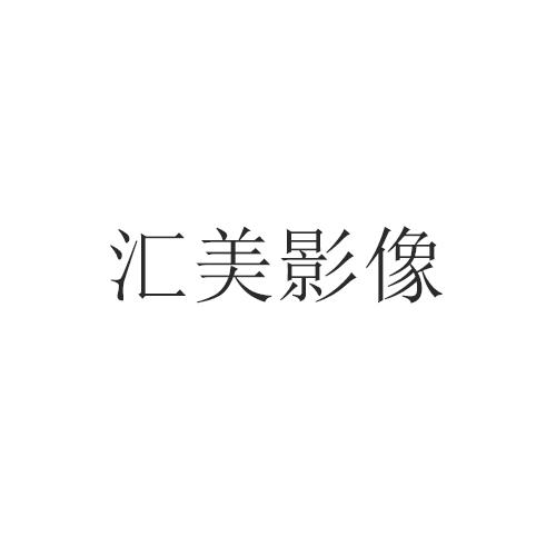 转让商标-汇美影像