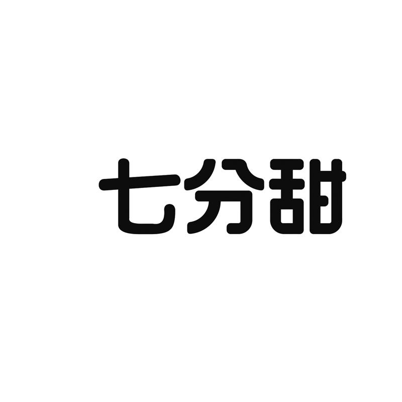 七分甜商标标样