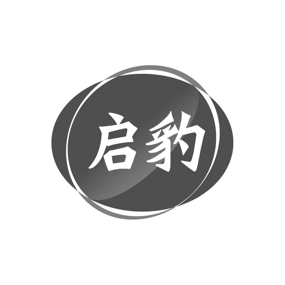 转让商标-启豹