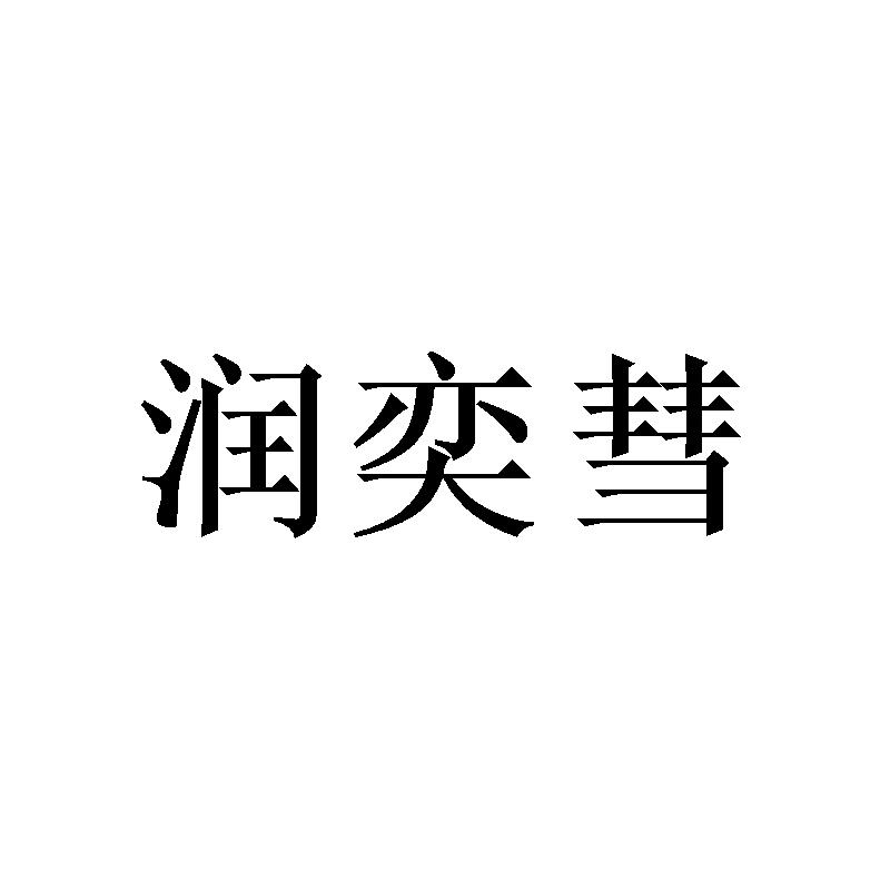 转让商标-润奕彗