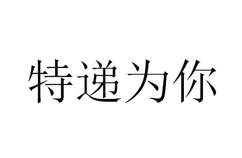 转让商标-特递为你