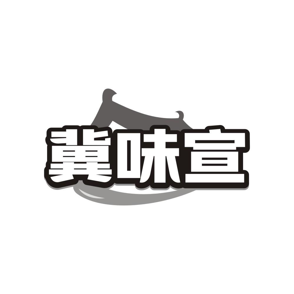 转让商标-冀味宣