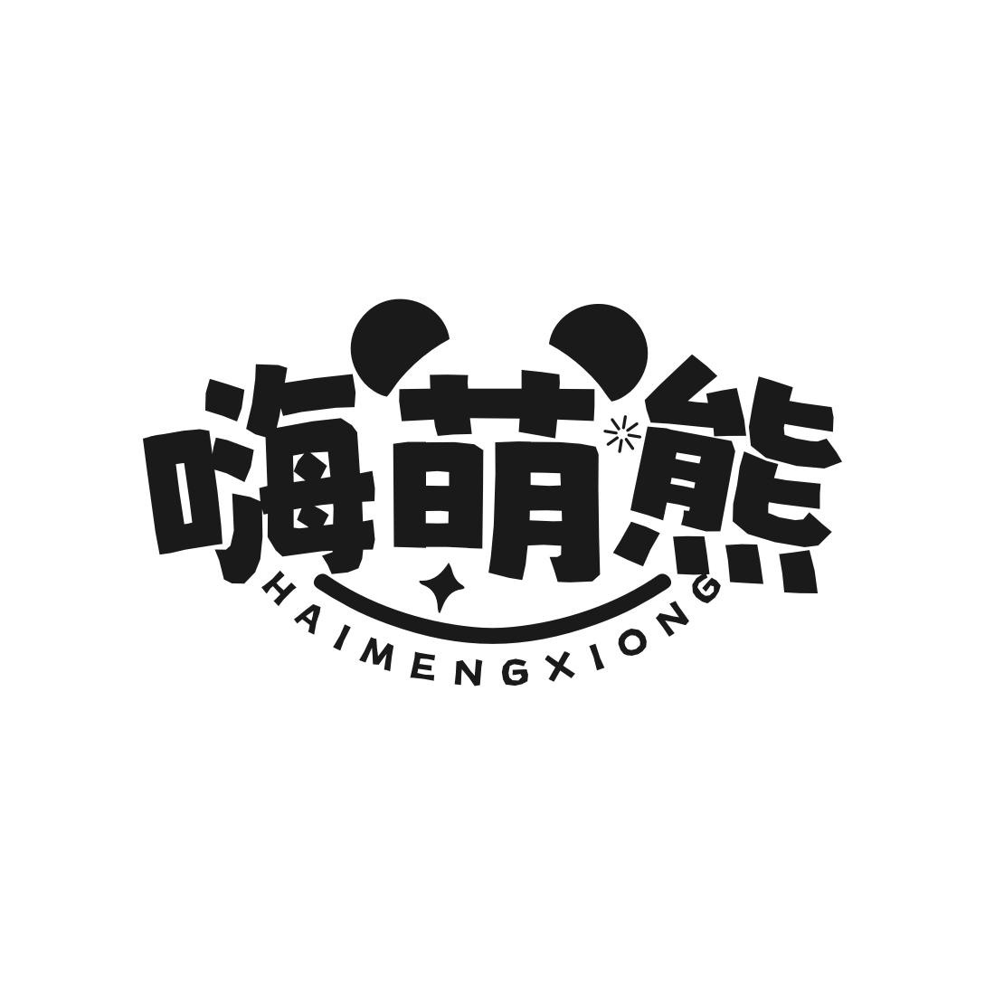 转让商标-嗨萌熊