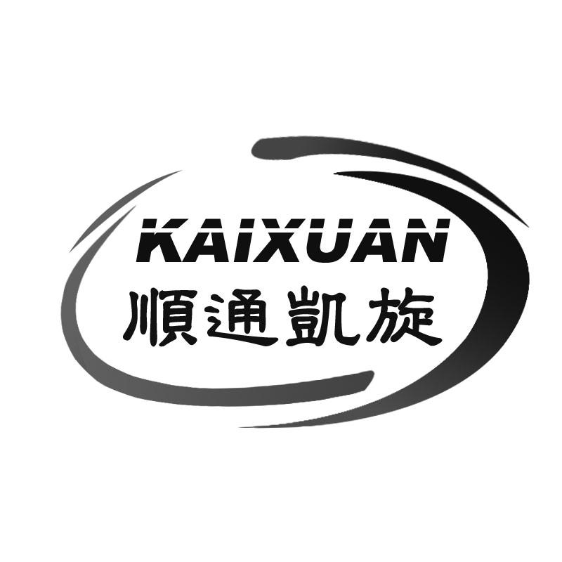 商標文字順通凱旋 kaixuan商標註冊號 57310837,商標申請人泉州市天生