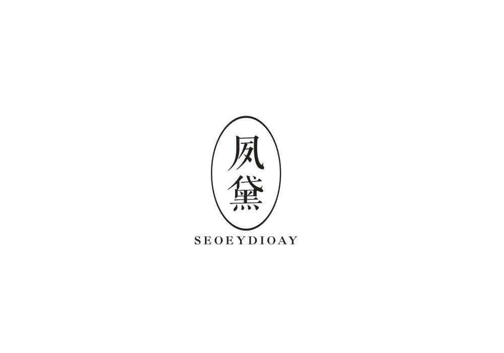 转让商标-夙黛 SEOEYDIOAY