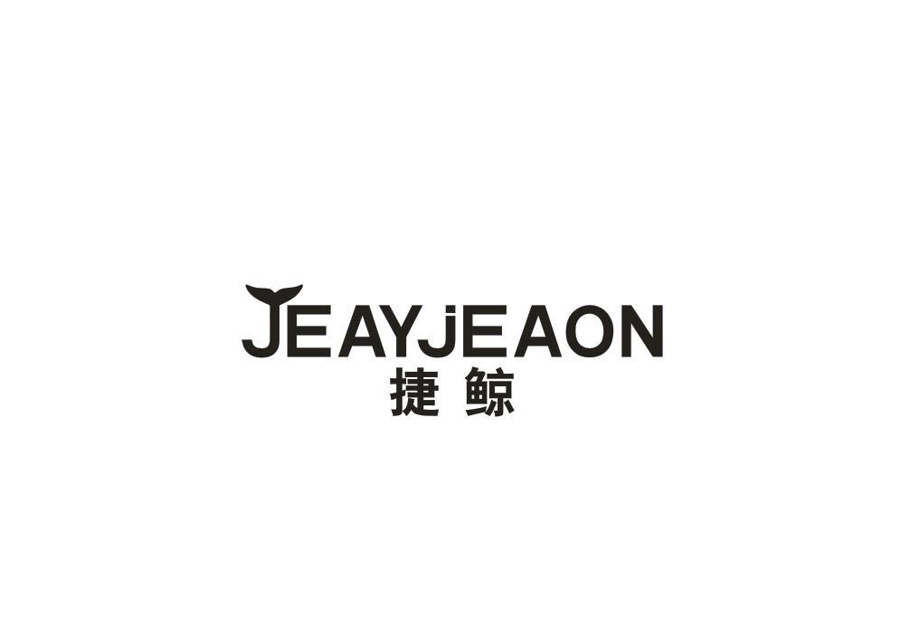 转让商标-JEAYJEAON 捷鲸