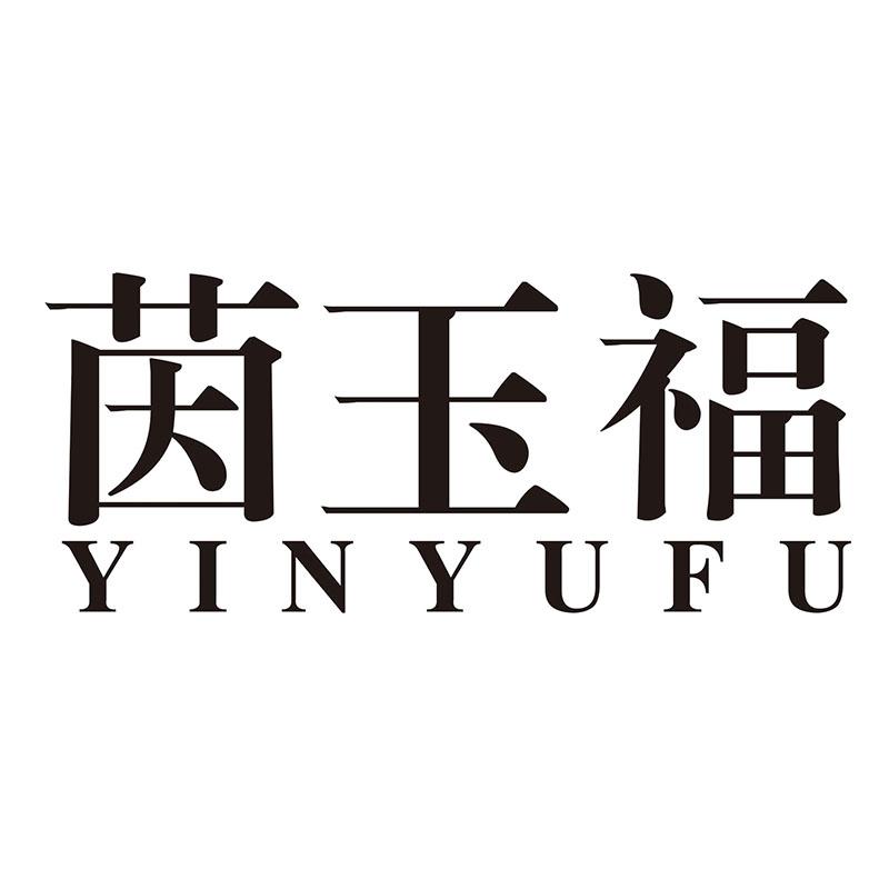 转让商标-茵玉福