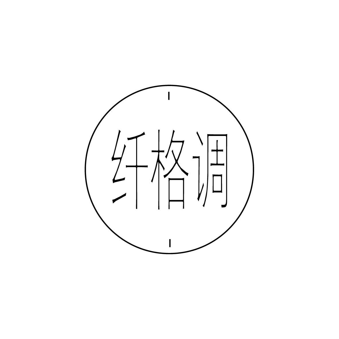 转让商标-纤格调