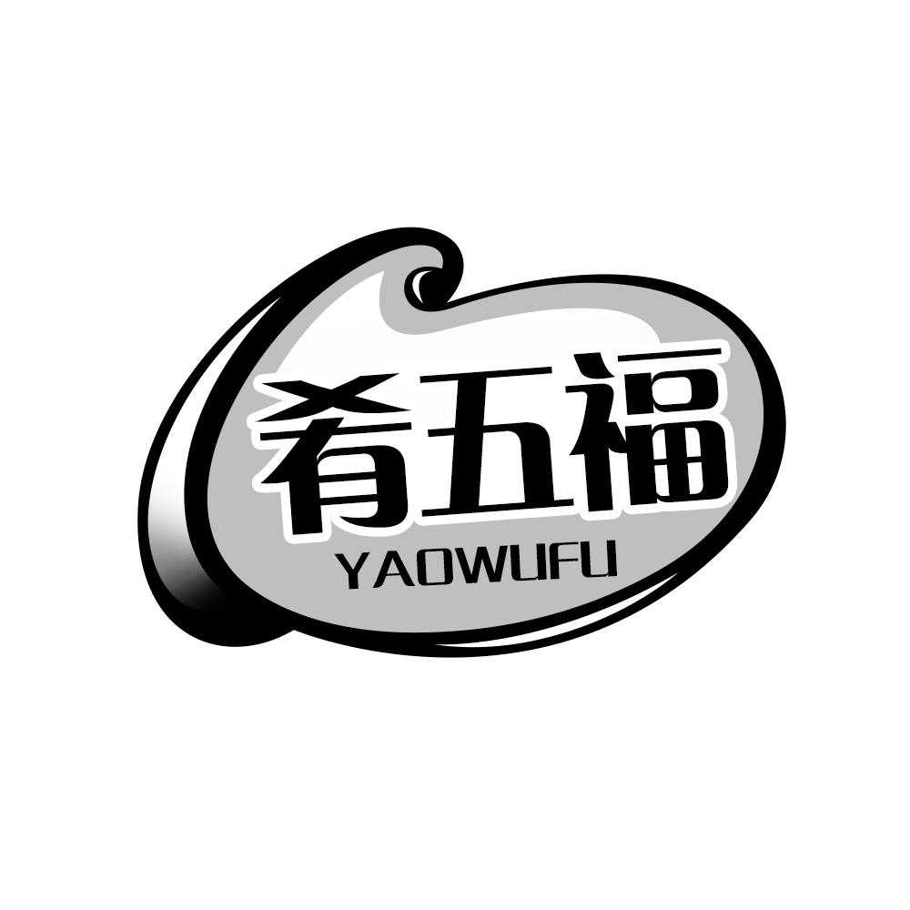 转让商标-肴五福
