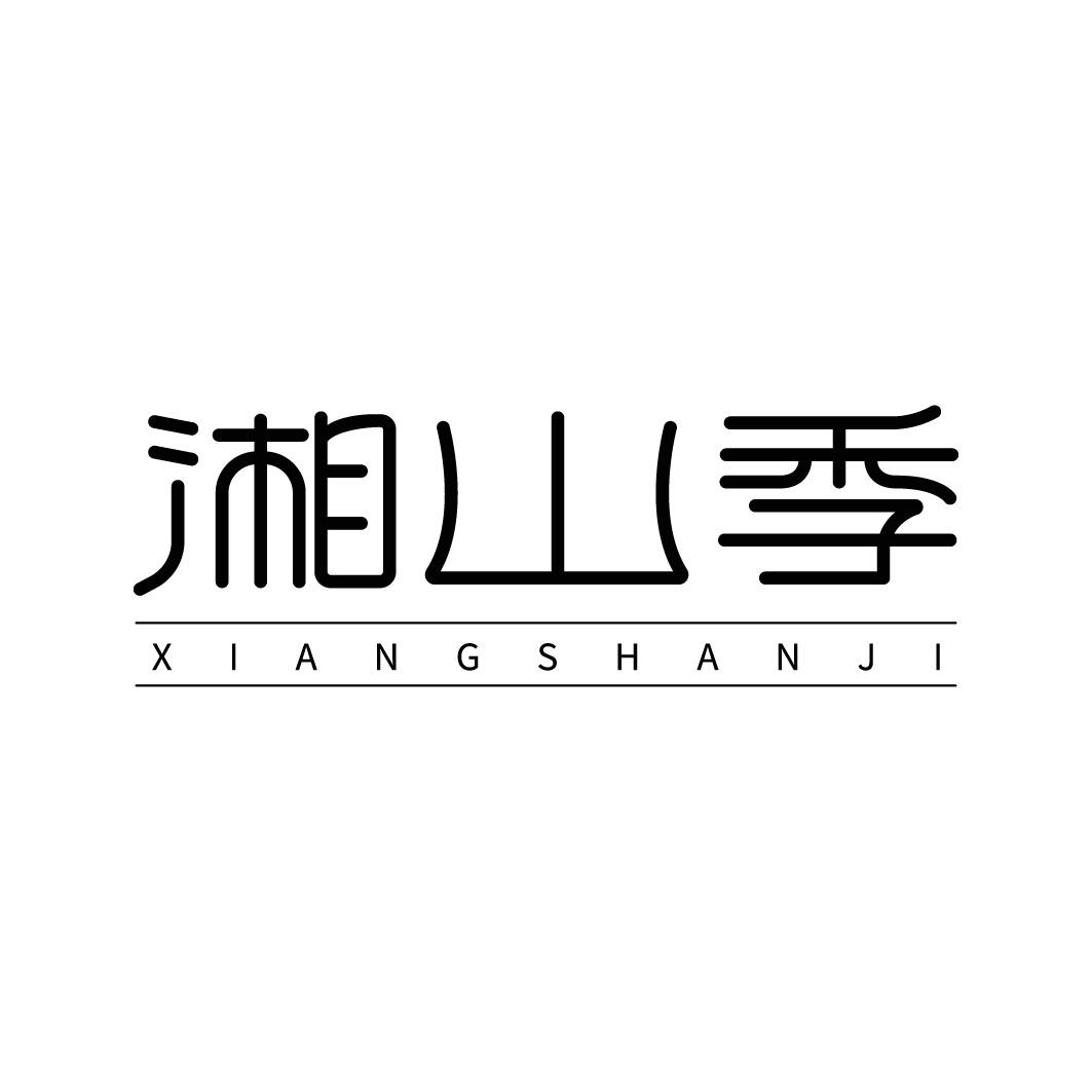 转让商标-湘山季